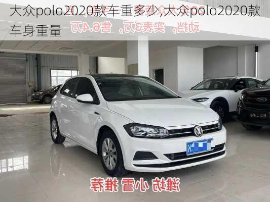 大众polo2020款车重多少,大众polo2020款车身重量