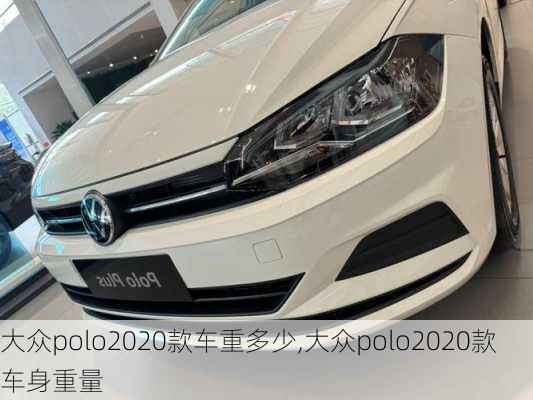 大众polo2020款车重多少,大众polo2020款车身重量