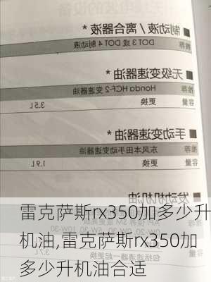 雷克萨斯rx350加多少升机油,雷克萨斯rx350加多少升机油合适