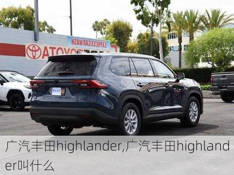 广汽丰田highlander,广汽丰田highlander叫什么