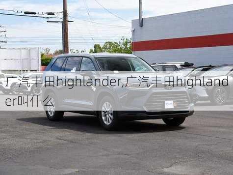 广汽丰田highlander,广汽丰田highlander叫什么