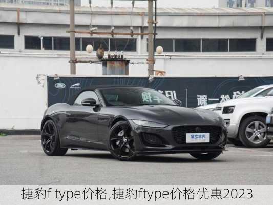 捷豹f type价格,捷豹ftype价格优惠2023