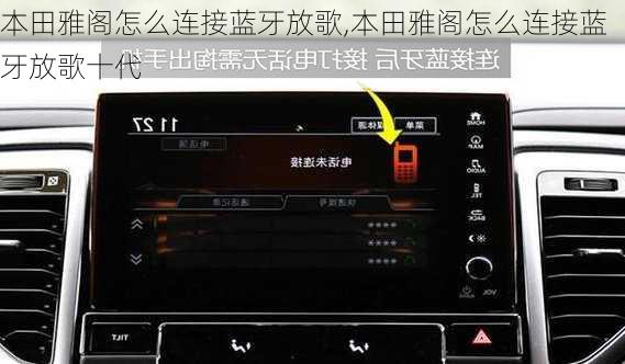 本田雅阁怎么连接蓝牙放歌,本田雅阁怎么连接蓝牙放歌十代
