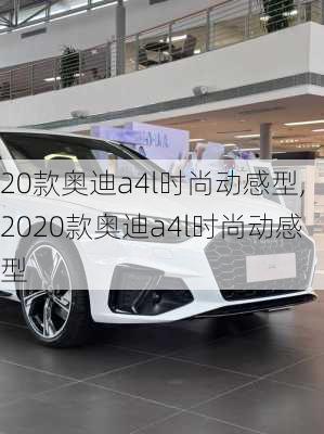 20款奥迪a4l时尚动感型,2020款奥迪a4l时尚动感型