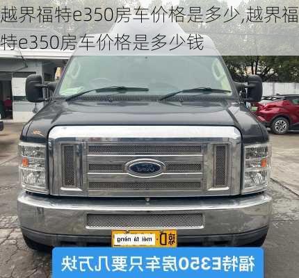 越界福特e350房车价格是多少,越界福特e350房车价格是多少钱