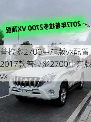 普拉多2700中东版vx配置,2017款普拉多2700中东版vx