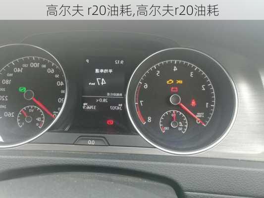 高尔夫 r20油耗,高尔夫r20油耗