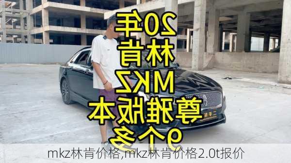 mkz林肯价格,mkz林肯价格2.0t报价