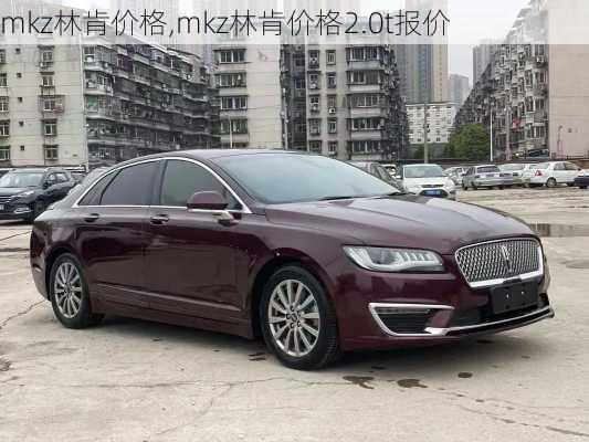 mkz林肯价格,mkz林肯价格2.0t报价