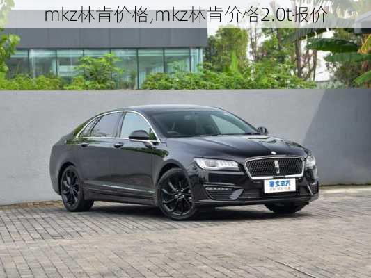 mkz林肯价格,mkz林肯价格2.0t报价