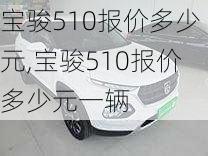 宝骏510报价多少元,宝骏510报价多少元一辆