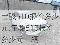 宝骏510报价多少元,宝骏510报价多少元一辆