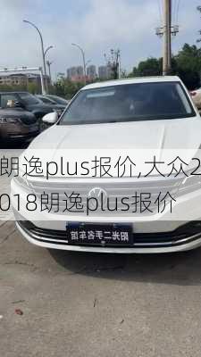 朗逸plus报价,大众2018朗逸plus报价