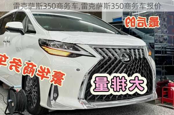 雷克萨斯350商务车,雷克萨斯350商务车报价