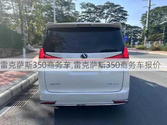 雷克萨斯350商务车,雷克萨斯350商务车报价