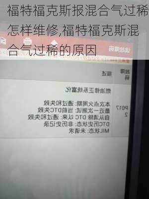 福特福克斯报混合气过稀怎样维修,福特福克斯混合气过稀的原因