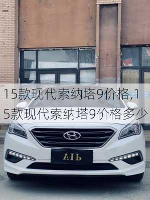 15款现代索纳塔9价格,15款现代索纳塔9价格多少