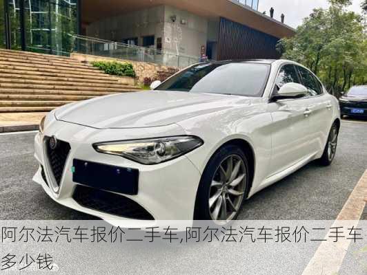 阿尔法汽车报价二手车,阿尔法汽车报价二手车多少钱