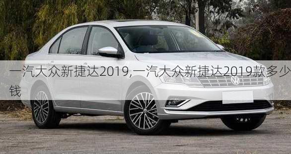 一汽大众新捷达2019,一汽大众新捷达2019款多少钱