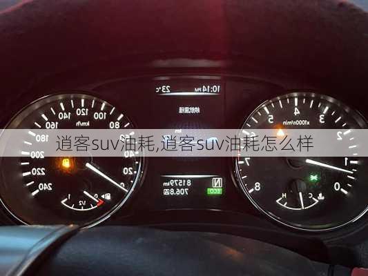 逍客suv油耗,逍客suv油耗怎么样