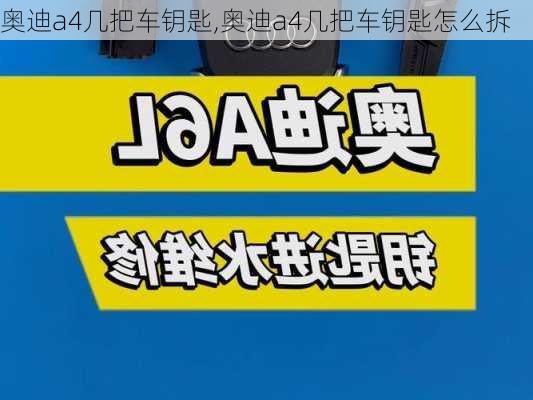 奥迪a4几把车钥匙,奥迪a4几把车钥匙怎么拆