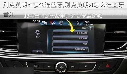 别克英朗xt怎么连蓝牙,别克英朗xt怎么连蓝牙音乐