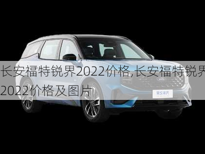 长安福特锐界2022价格,长安福特锐界2022价格及图片