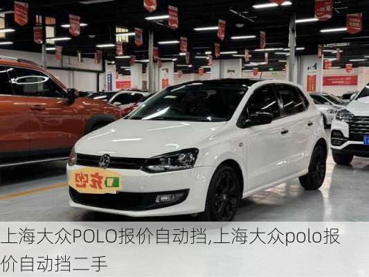 上海大众POLO报价自动挡,上海大众polo报价自动挡二手