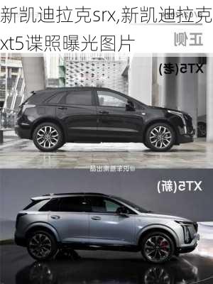 新凯迪拉克srx,新凯迪拉克xt5谍照曝光图片