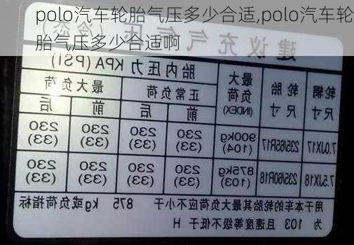 polo汽车轮胎气压多少合适,polo汽车轮胎气压多少合适啊