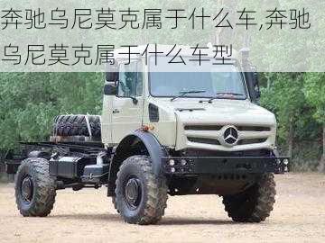 奔驰乌尼莫克属于什么车,奔驰乌尼莫克属于什么车型