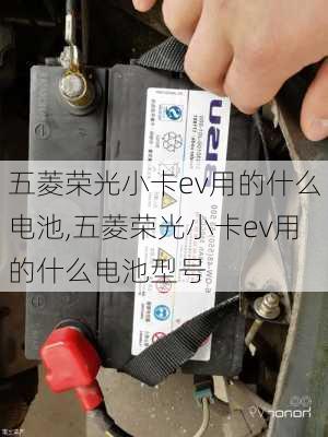 五菱荣光小卡ev用的什么电池,五菱荣光小卡ev用的什么电池型号