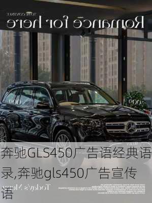 奔驰GLS450广告语经典语录,奔驰gls450广告宣传语