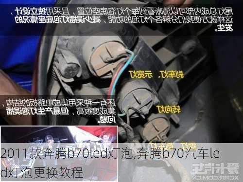 2011款奔腾b70led灯泡,奔腾b70汽车led灯泡更换教程