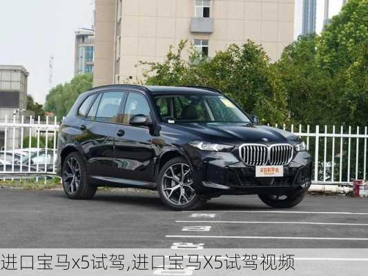 进口宝马x5试驾,进口宝马X5试驾视频