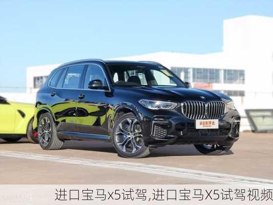 进口宝马x5试驾,进口宝马X5试驾视频