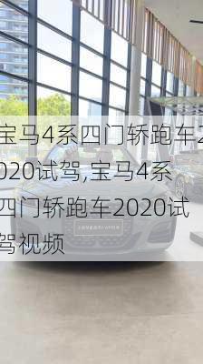 宝马4系四门轿跑车2020试驾,宝马4系四门轿跑车2020试驾视频