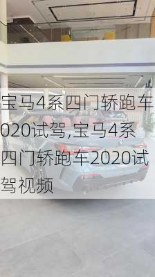 宝马4系四门轿跑车2020试驾,宝马4系四门轿跑车2020试驾视频