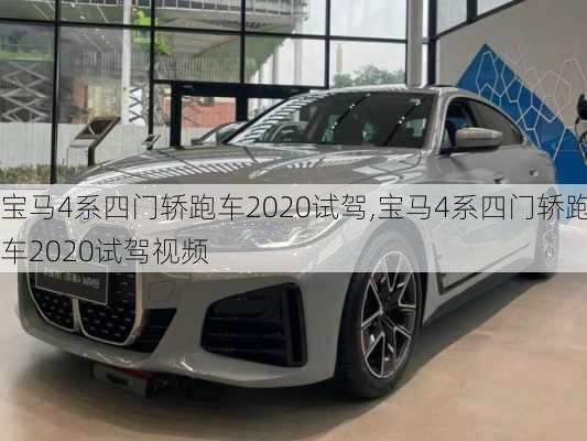 宝马4系四门轿跑车2020试驾,宝马4系四门轿跑车2020试驾视频