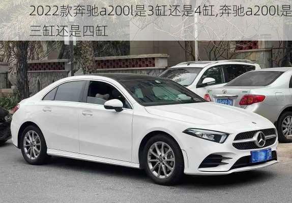 2022款奔驰a200l是3缸还是4缸,奔驰a200l是三缸还是四缸