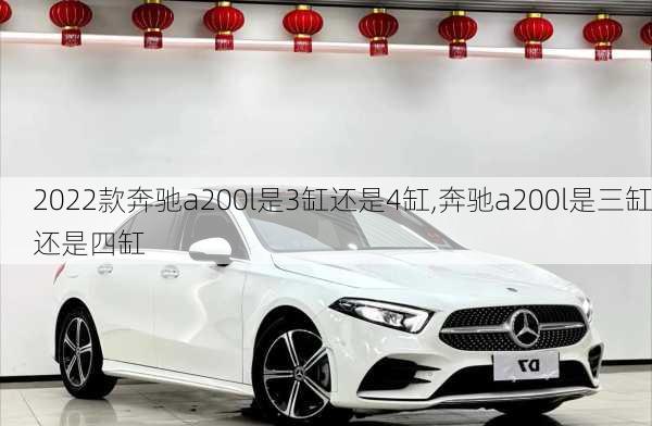 2022款奔驰a200l是3缸还是4缸,奔驰a200l是三缸还是四缸