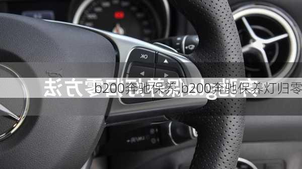 b200奔驰保养,b200奔驰保养灯归零