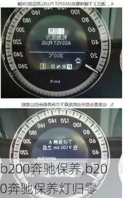 b200奔驰保养,b200奔驰保养灯归零