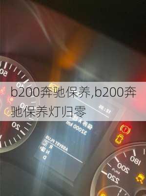 b200奔驰保养,b200奔驰保养灯归零