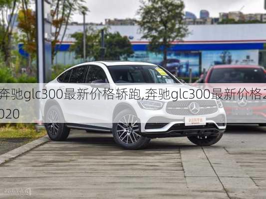 奔驰glc300最新价格轿跑,奔驰glc300最新价格2020