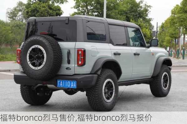 福特bronco烈马售价,福特bronco烈马报价