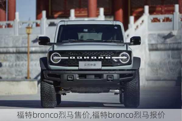 福特bronco烈马售价,福特bronco烈马报价