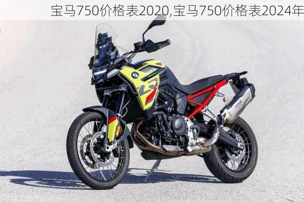 宝马750价格表2020,宝马750价格表2024年