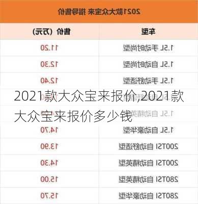 2021款大众宝来报价,2021款大众宝来报价多少钱