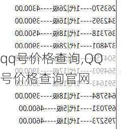 qq号价格查询,QQ号价格查询官网